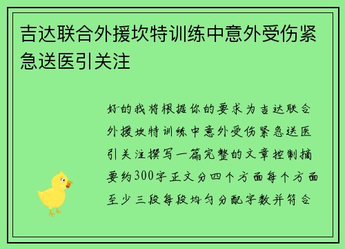 吉达联合外援坎特训练中意外受伤紧急送医引关注 吉达联合外援坎特训练中意外受伤紧急送医引关注