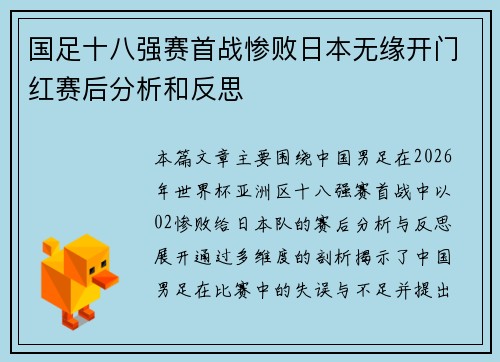 国足十八强赛首战惨败日本无缘开门红赛后分析和反思 国足十八强赛首战惨败日本无缘开门红赛后分析和反思