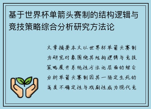 基于世界杯单箭头赛制的结构逻辑与竞技策略综合分析研究方法论 基于世界杯单箭头赛制的结构逻辑与竞技策略综合分析研究方法论