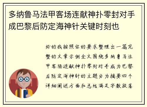 多纳鲁马法甲客场连献神扑零封对手成巴黎后防定海神针关键时刻也 多纳鲁马法甲客场连献神扑零封对手成巴黎后防定海神针关键时刻也
