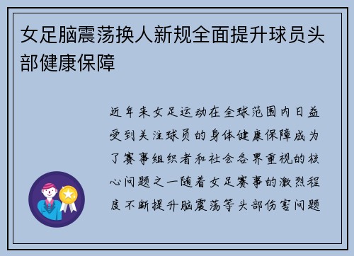 女足脑震荡换人新规全面提升球员头部健康保障 女足脑震荡换人新规全面提升球员头部健康保障