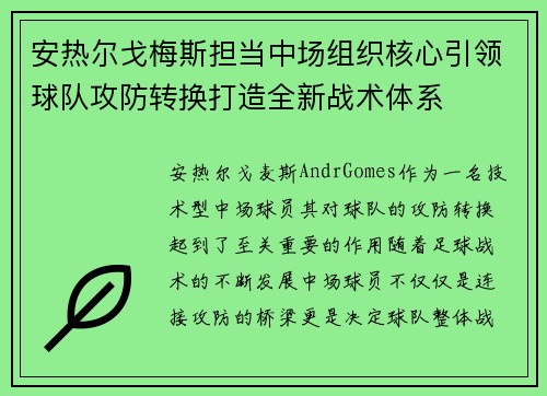 安热尔戈梅斯担当中场组织核心引领球队攻防转换打造全新战术体系 安热尔戈梅斯担当中场组织核心引领球队攻防转换打造全新战术体系