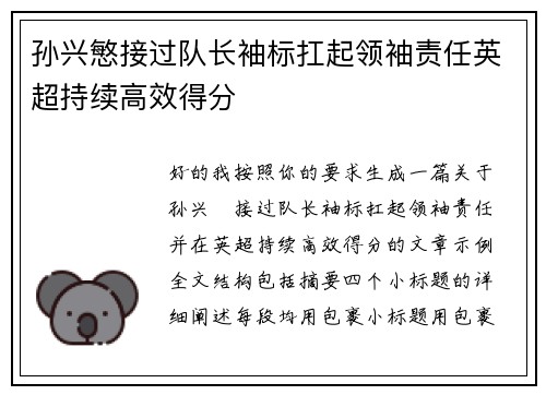 孙兴慜接过队长袖标扛起领袖责任英超持续高效得分 孙兴慜接过队长袖标扛起领袖责任英超持续高效得分