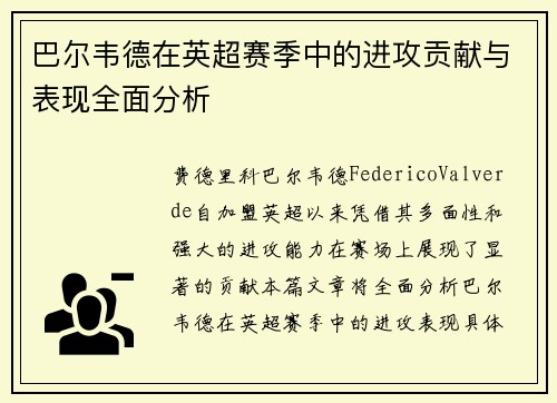 巴尔韦德在英超赛季中的进攻贡献与表现全面分析 巴尔韦德在英超赛季中的进攻贡献与表现全面分析