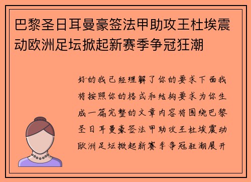 巴黎圣日耳曼豪签法甲助攻王杜埃震动欧洲足坛掀起新赛季争冠狂潮 巴黎圣日耳曼豪签法甲助攻王杜埃震动欧洲足坛掀起新赛季争冠狂潮