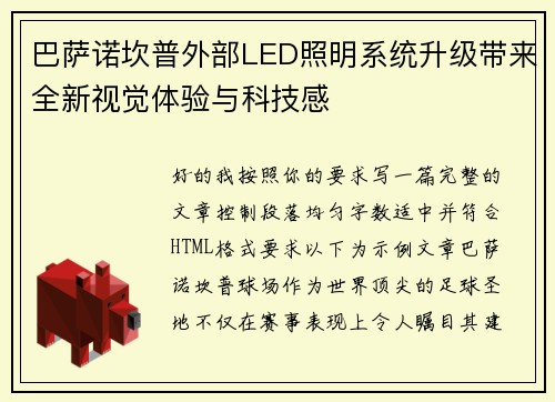 巴萨诺坎普外部LED照明系统升级带来全新视觉体验与科技感 巴萨诺坎普外部LED照明系统升级带来全新视觉体验与科技感