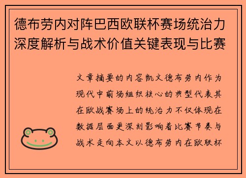 德布劳内对阵巴西欧联杯赛场统治力深度解析与战术价值关键表现与比赛影响 德布劳内对阵巴西欧联杯赛场统治力深度解析与战术价值关键表现与比赛影响