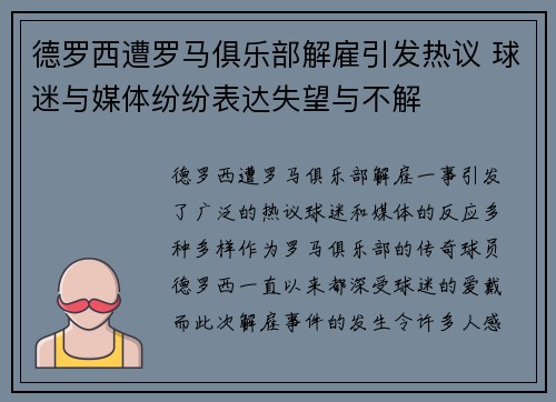 德罗西遭罗马俱乐部解雇引发热议 球迷与媒体纷纷表达失望与不解