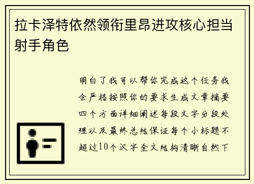 拉卡泽特依然领衔里昂进攻核心担当射手角色 拉卡泽特依然领衔里昂进攻核心担当射手角色