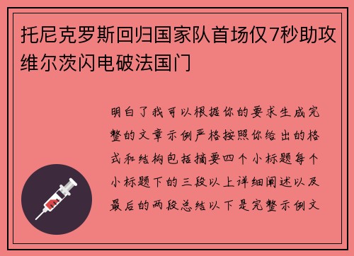 托尼克罗斯回归国家队首场仅7秒助攻维尔茨闪电破法国门