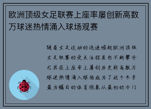 欧洲顶级女足联赛上座率屡创新高数万球迷热情涌入球场观赛