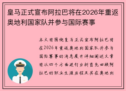 皇马正式宣布阿拉巴将在2026年重返奥地利国家队并参与国际赛事