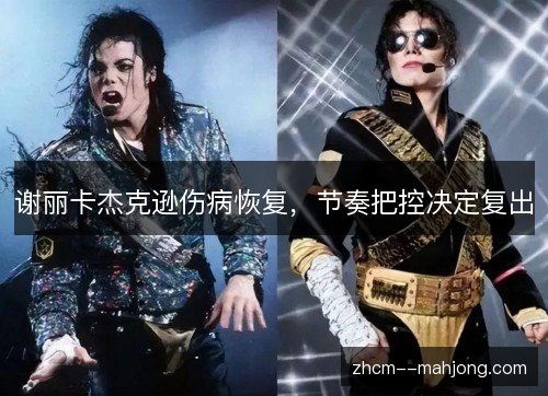 谢丽卡杰克逊伤病恢复,节奏把控决定复出 谢丽卡杰克逊伤病恢复,节奏把控决定复出