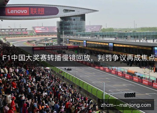 F1中国大奖赛转播慢镜回放，判罚争议再成焦点